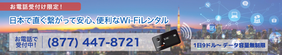 日本ですぐ使えるポケットWiFi