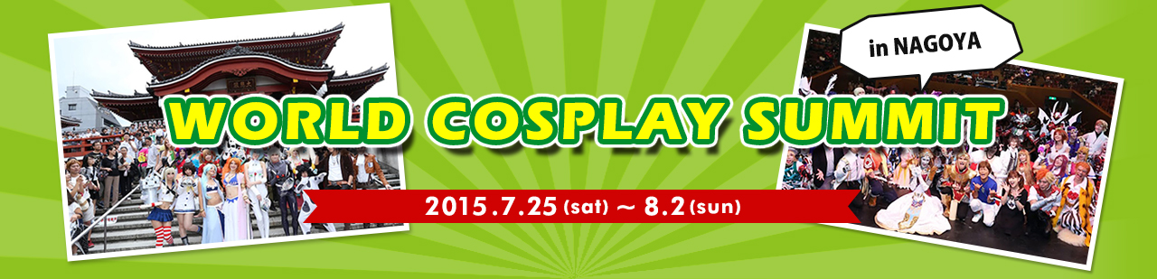 世界コスプレサミット 2015.7.25(sat) - 8/2(sun)