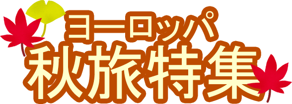 秋旅ヨーロッパツアー特集 H I S ヨーロッパ