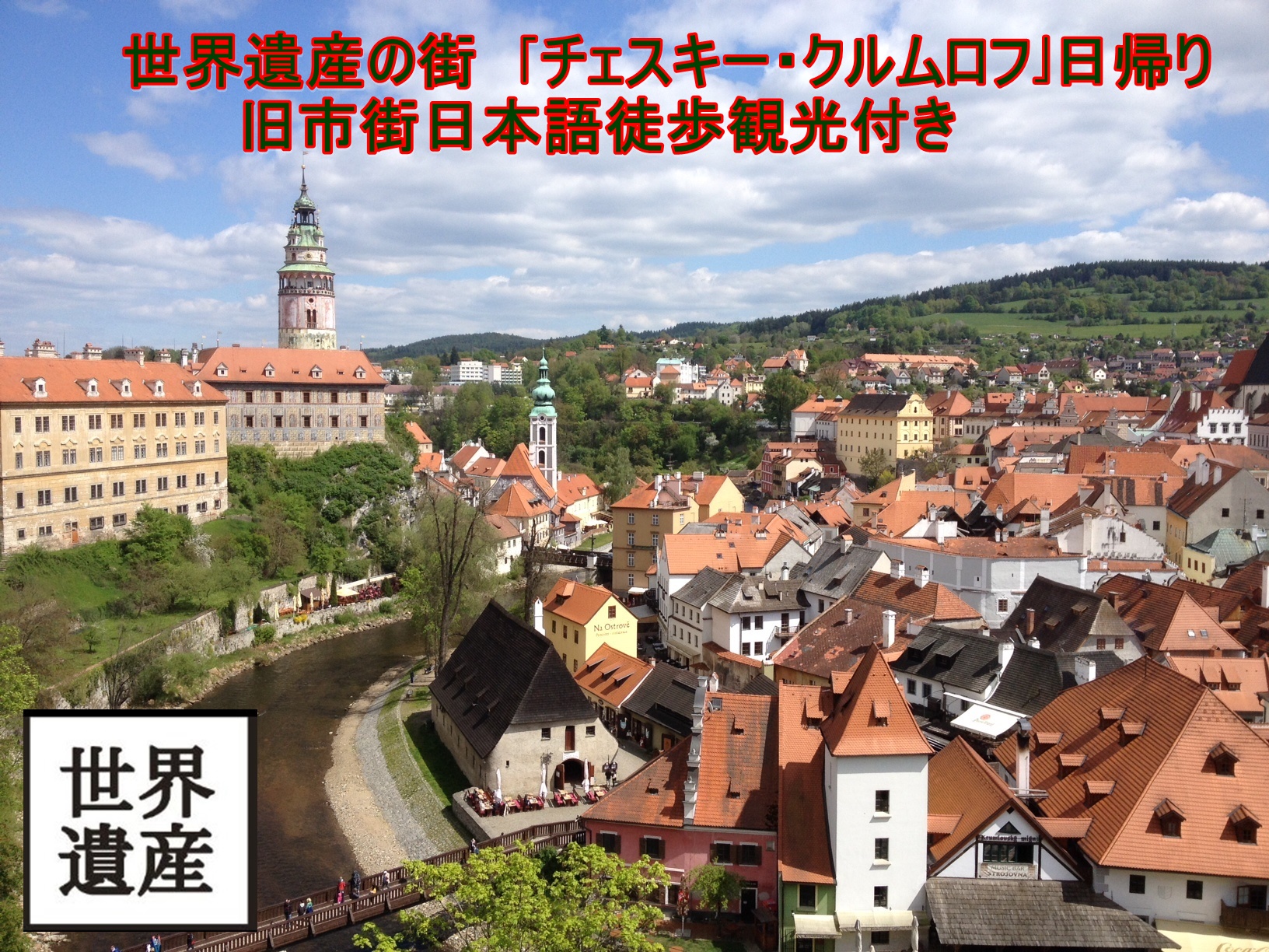 ウィーン支店オリジナル 世界遺産の街 チェスキークルムロフ 日帰り 旧市街日本語徒歩観光付き ザルツブルク オーストリア のお得なオプショナルツアー Hisgo フランス