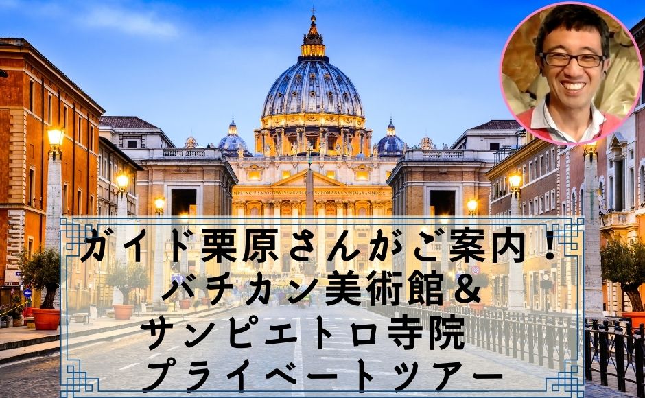 ガイド栗原さんがご案内 バチカン美術館 サンピエトロ寺院 プライベートツアー ローマ イタリア のお得なオプショナルツアー Hisgo カンボジア