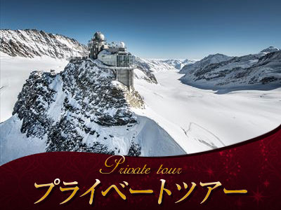 グリンデルワルト発 プライベートツアー 日本語ガイドと行く ユングフラウヨッホ午前観光 ヨーロッパ最高地点の鉄道駅 グリンデルワルド スイス のお得なオプショナルツアー Hisgo ネパール