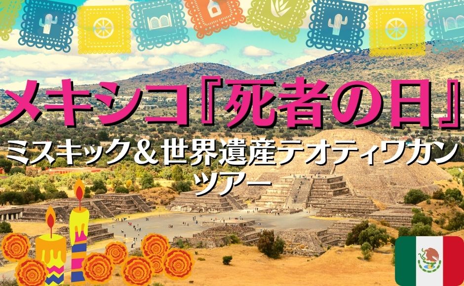 21年11月2日予定 死者の日 特別企画 聖地ミスキック 世界遺産テオティワカン訪問 日本人ガイド付き メキシコシティ メキシコ のお得なオプショナルツアー Hisgo ポーランド 21年11月2日予定 死者の日 特別企画 聖地ミスキック 世界遺産テオティワカン訪問 日本人ガイド付き メキシコシティ メキシコ のお得なオプショナルツアー Hisgo ポーランド