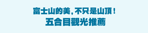 富士山的美，不只是山頂！五合目觀光推薦