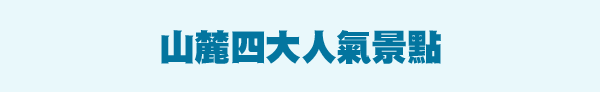 山麓四大人氣景點