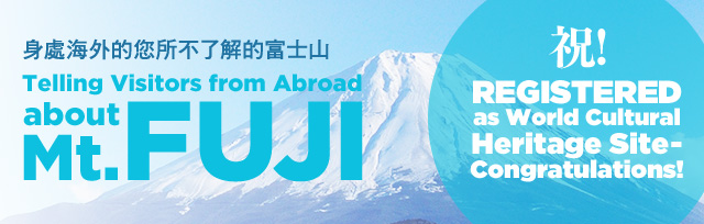 身处海外的您所不了解的富士山 Telling Visitors from Abroad about Mt.FUJI
