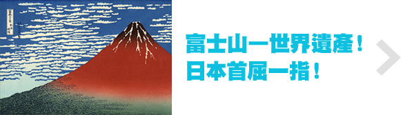 富士山—世界遗产！日本首屈一指！