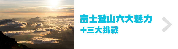 富士登山六大魅力＋三大挑战