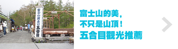 富士山的美，不只是山！ 五合目光推薦
