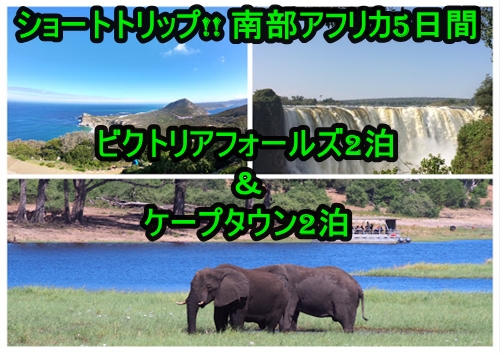 ショートトリップ 南部アフリカ5日間 ビクトリアフォールズ2泊 ケープタウン2泊 ビクトリアフォールズ ジンバブエ のお得なオプショナルツアー Hisgo アメリカ ショートトリップ 南部アフリカ5日間 ビクトリアフォールズ2泊 ケープタウン2泊 ビクトリアフォールズ ジンバブエ のお得なオプショナルツアー Hisgo アメリカ