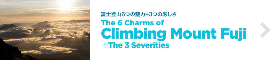 The 6 Charms of Climbing Mount Fuji＋The 3 Hazards