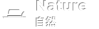 nature-自然
