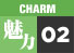魅力2