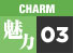 魅力3