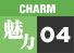 魅力4