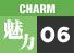 魅力6