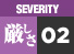 厳しさ2