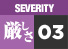 厳しさ3