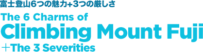 富士登山6つの魅力+3つの厳しさ The 6 Charms of Climbing Mount Fuji＋The 3 Severities