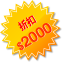 折扣 $2000