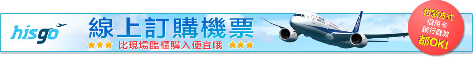 hisgo | 線上訂購機票 比現場臨櫃購入便宜哦 | PAYMENT Credit Card Bank Transfer OK!