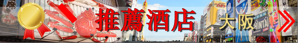 推薦酒店 大阪