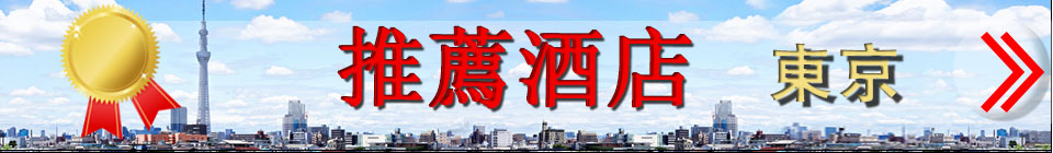 推薦酒店 東京
